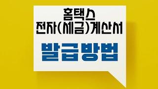 홈택스 전자세금계산서 발급 방법