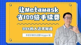 用Polygon网络帮您节省100倍Metamask小狐狸钱包交易费| Metamask Polygon网络设置| Metamask Polygon网络实操