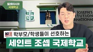 한국인이 많이 찾는 세인트조셉 말레이시아 국제학교! 장단점, 학업 성취도, 유학 비용 총집합