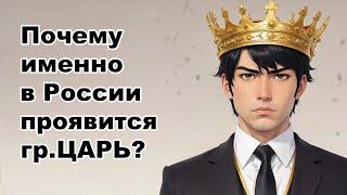 Почему именно в России должен проявиться грядущий Царь? Реальная история из жизни по картам Таро.