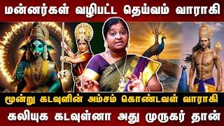 வராகி அம்மன் பிறப்பின் ரகசியம் | 30 வருடங்களுக்கு முன்னாடி வாரகினா யாருக்கும் தெரியாது | #varahi