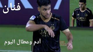 لمسات يوسف عطال وآدم وناس اليوم دوري ابطال آسيا فنان