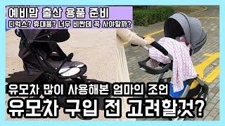 예비맘 출산용품 준비] 유모차 구입 전에 알면 좋을 팁! 현명한 유모차 구입 조언