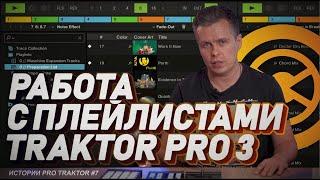 Работа с плейлистами в Traktor Dj Pro 3, Истории про трактор #7