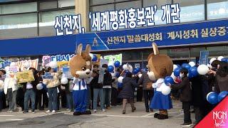 신천지, 포천에 '세계평화홍보관' 개관