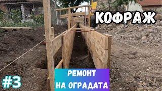 Правим КОФРАЖА на новата ни ОГРАДА / Част 3