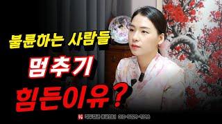 왜 사람들은 불륜을 멈추지 못할까?  용군TV 작두장군 용궁선녀