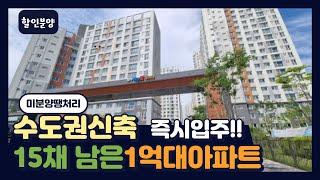 수도권 신축 1억9천 만원대 잔여세대 미분양 땡처리아파트 즉시입주 가능 경기도할인분양 아파트