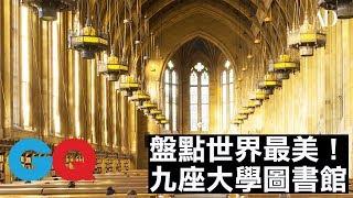 盤點世界9座最美大學圖書館｜GQ