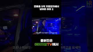 연매출 5억 자영업자에서 넘어온 이유 2