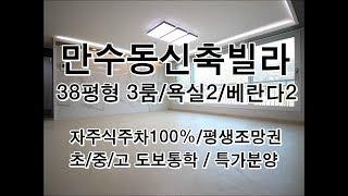 만수동신축빌라 38평형 큰집!! 쓰리룸구조/주방베란다/산조망권 직원특가할인분양