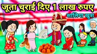 जूता चुराई दिए 1 लाख रुपए  || शादी कॉमेडी || जयमलाला कॉमेडी || @tcdesicartoon