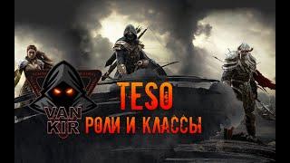 TESO: Роли и Классы. какой класс выбрать? гайд для новичков. специфики классов и лучшие роли