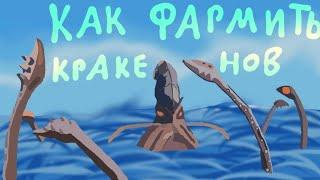 как фармить кракенов в гпо/how to farm krakens in gpo/Grand Piece Online