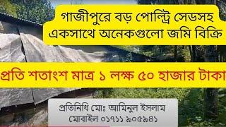 জরুরী প্রয়োজনে ভালো পজিশনে কম দামে জমি বিক্রয় | গাজীপুর শ্রীপুর বরমী বাজারের পাশে জমি বিক্রয়