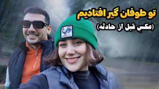 ولاگ سفر کاریو هیجان انگیز ما | vlog