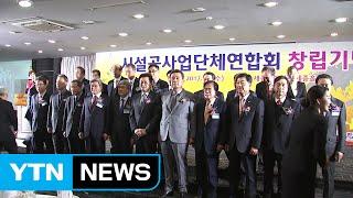 [기업] 중소 시공업계 하나로...'시설공사업단체연합회' 출범 / YTN (Yes! Top News)