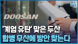 합병 무산된 두산, 비핵심자산 매각·협업 방안 찾는다 [취재현장]/한국경제TV뉴스