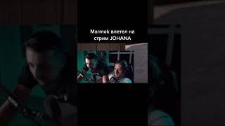 Marmok влетел на стрим JOHANA #Shorts