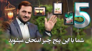 005  - شما با این پنج چیز امتحان میشوید / استاد عبدالصمد قاضی زاده