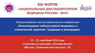 XIX Форум «Национальные дни лабораторной медицины России – 2015» (23 – 25 сентября 2015 г.)