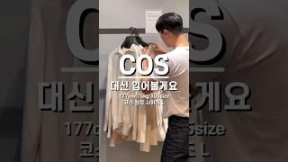 COS 코스 대신 입어보기(봄옷쇼핑) #shorts #코스 #남자코디 #남친룩 #미니멀룩 #cos #룩북