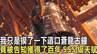 我只是摸了一下這口蒼龍古鐘，竟被告知覺醒了神級天賦，我不小心碰了長老的衣袖，下一秒竟感受到萬年功力湧入身體，只因我綁定了萬物提取系統，世間任何事物只要我輕輕一碰，我就能獲得功力和修為，甚至突破天階！！