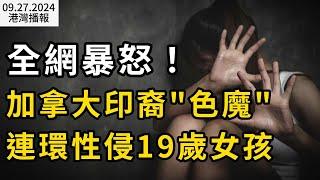 全網暴怒！加拿大驚現印裔男子 連環"伤害"19歲女孩；吵了起來 特魯多差點被逐出國會 起因是$900萬豪宅浴缸；出事了！家中常用眼藥水宣布召回！會導致眼部感染（《港灣播報》20240927-2 ）