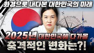 계엄령 이후 뒤틀린 대한민국의 미래..화경으로 본 앞으로의 모습은 어떨까? 현직무당이 예언하는 2025년 대한민국에 다가올 충격적인 변화.. / 2025년 을사년 국운예언