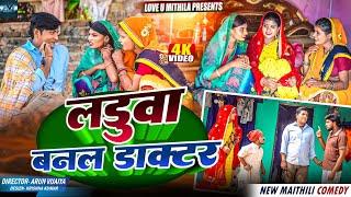 लड़ुवा बनल डाक्टर // MAITHILI COMEDY 2024 //  LOVE U MITHILA //