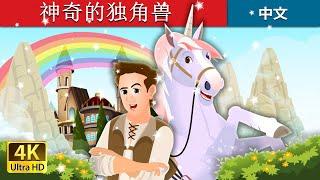 神奇的独角兽| The Magic Unicorn Story | 睡前故事 | 中文童話 @ChineseFairyTales