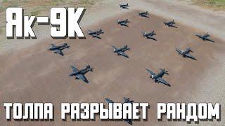 ТОЛПА ЯК-9К РАЗРЫВАЕТ РАНДОМ / War Thunder Random № 145