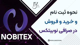 نحوه ثبت نام و خرید و فروش درصرافی نوبیتکس