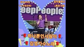 #별빛같은 나의 사람아#하나뿐인 사람아#가수 김영노래#유성구 유림공원#딥피플밴드 3회 콘서트 공연#구독좋아요전체알람설정은사랑입니다️감사합니다‍️응원합니다‍️