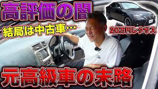 ハズレ中古車！？20万円の激安レクサスが流石に限界超えて酷かった、、、