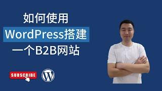 手把手教你如何使用WordPress搭建一个外贸B2B网站！| Enfold主题教程