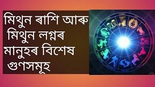 মিথুন ৰাশি আৰু মিথুন লগ্নৰ মানুহৰ গুণসমূহ, mithun rashi personality in assamese @AmulyaBani