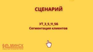 УТ 3_5_11_56 Сегментация клиентов