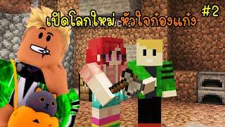 #2 minecraft ชีวิตใหม่หัวใจก๋องแก๋ง  [vaha555]