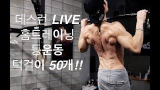 [데스런 LIVE] 집에서 영상보며 같이하는 맨몸운동 프로그램(맨몸운동루틴)(턱걸이50개)