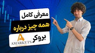  معرفی و بررسی کامل بروکر آمارکتس (AMarkets) 