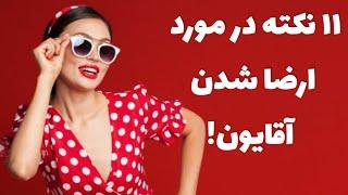 ارضا شدن مردان |نکات مهم در مورد دیوانه کردن و ارگاسم مردان |ارضا مردان |به ارگاسم رسیدن مردان |