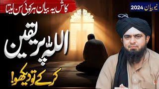 Allah pa yakeen kar ka tu dekho | Allah pr Yaqeen | Engineer Muhammad Ali Mirza