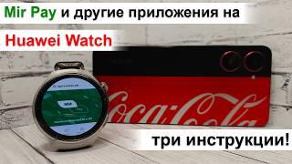 Huawei Watch - установка любых приложений: три способа. Mir Pay и оплата часами по NFC!