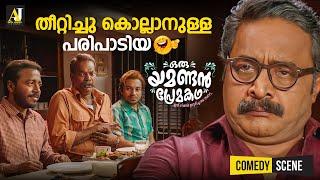 തീറ്റിച്ചു കൊല്ലാനുള്ള പരിപാടിയ | malayalam comedy scenes | malayalam comedy full movie #comedy