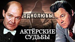 Советские звезды-однолюбы. Актерские судьбы