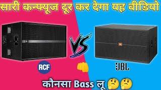 jbl vs rcf | dj ke liye konsa bass lena chahiye jbl bass konsa le | rcf bass konsa le