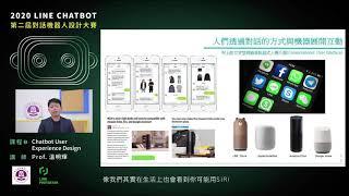 【2020 LINE CHATBOT 對話機器人設計大賽】課程B 溫明輝 教授