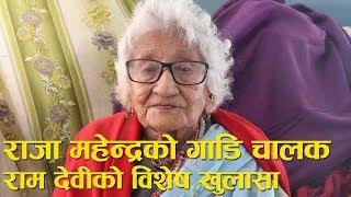 राजा महेन्द्रको गाडी चालक Ramdevi shrestha को अनौठो खुलासा || King Mahendra Driver