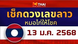 เช็กดวงเลขลาว หมอไก่ให้โชค วันนี้ 13 มกราคม 2568 #เลขเด็ด